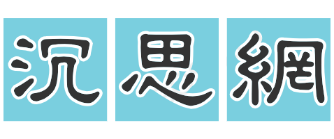 沉思网